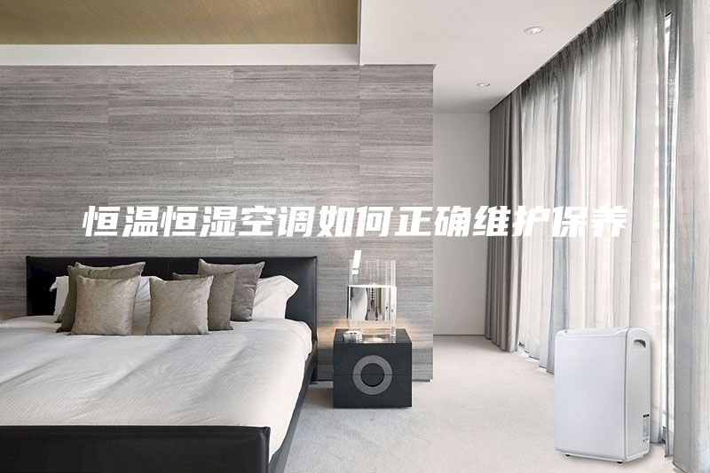 恒温恒湿空调如何正确维护保养!