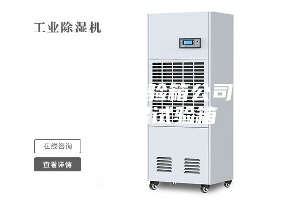 恒温恒湿试验箱公司-恒温恒湿试验箱