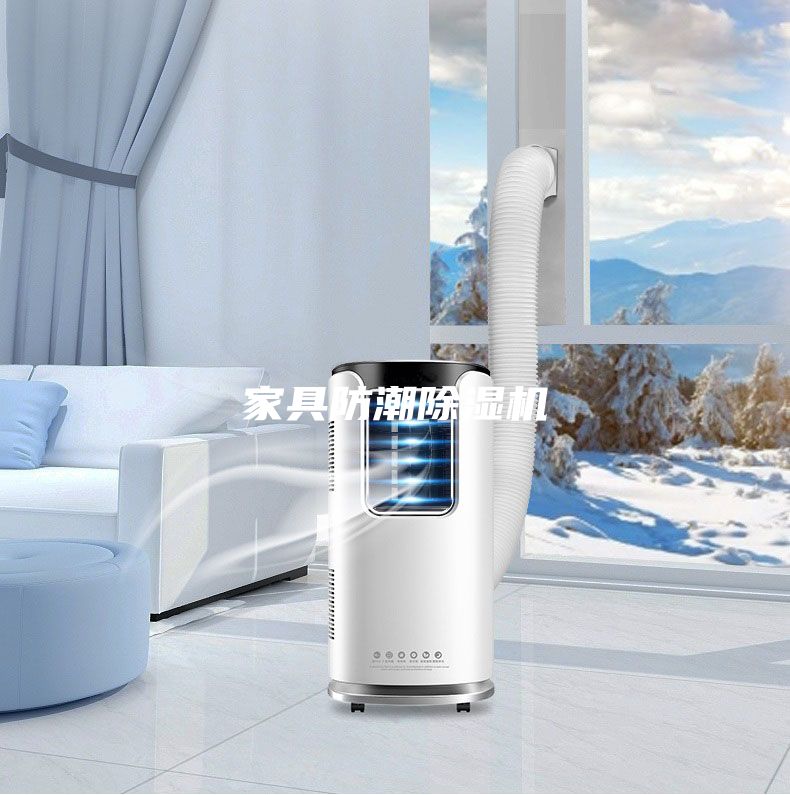 家具防潮除湿机