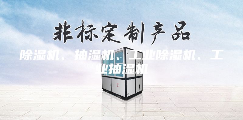 除湿机、抽湿机、工业除湿机、工业抽湿机