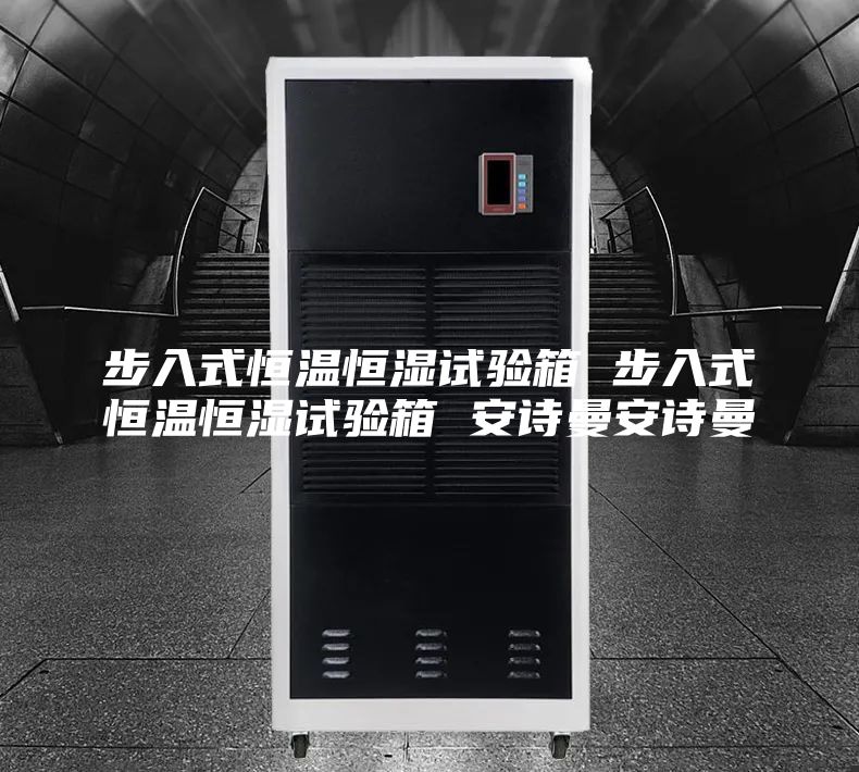 步入式恒温恒湿试验箱 步入式恒温恒湿试验箱 安诗曼安诗曼