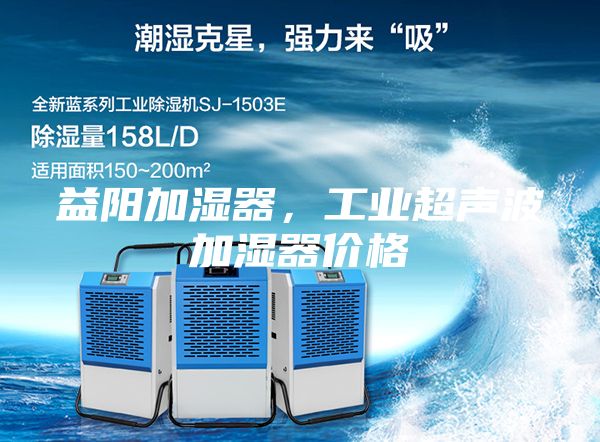 益阳加湿器，工业超声波加湿器价格