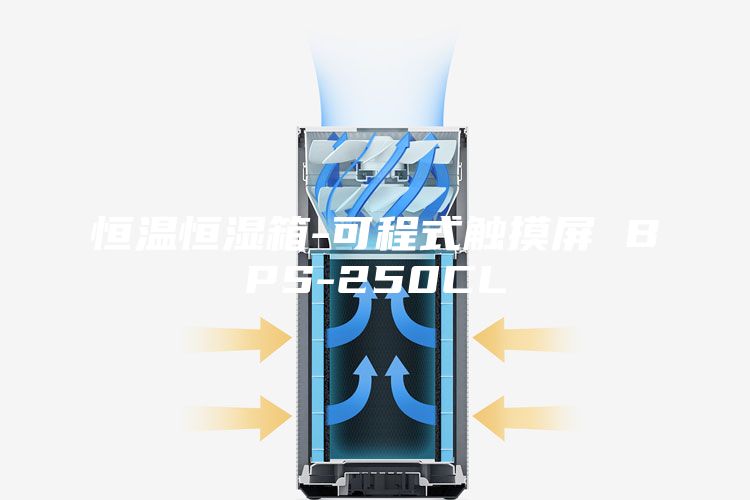 恒温恒湿箱-可程式触摸屏 BPS-250CL