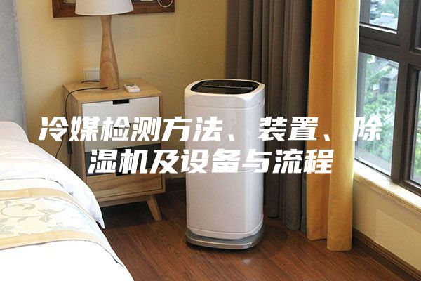 冷媒检测方法、装置、除湿机及设备与流程