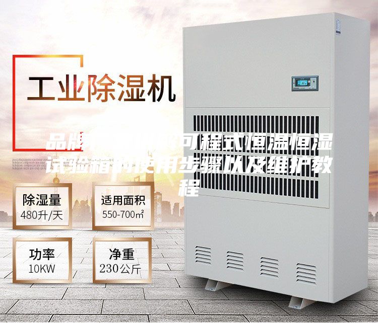 品牌厂家讲解可程式恒温恒湿试验箱的使用步骤以及维护教程