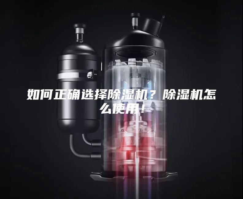 如何正确选择除湿机？除湿机怎么使用！
