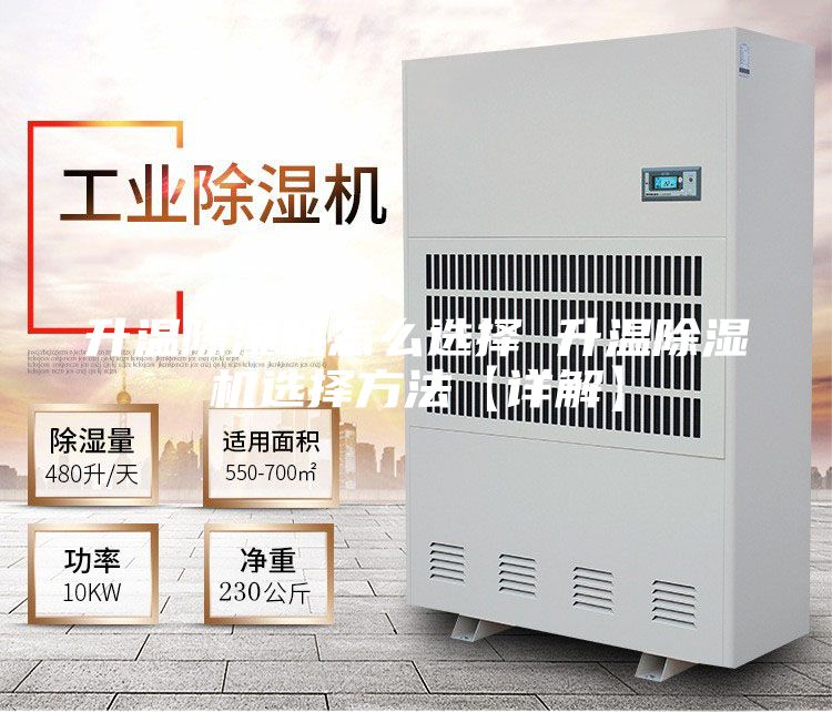 升温除湿机怎么选择 升温除湿机选择方法【详解】
