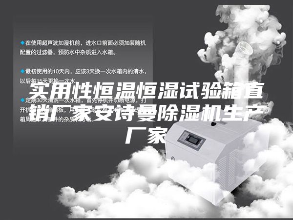 实用性恒温恒湿试验箱直销厂家安诗曼除湿机生产厂家