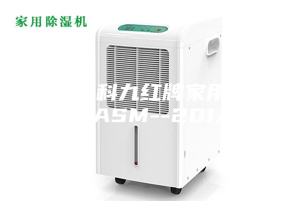 原创高科九红牌家用除湿机ASM--201A