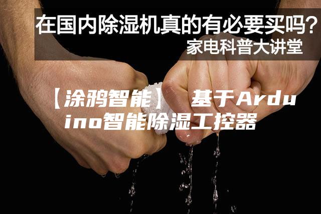 【涂鸦智能】 基于Arduino智能除湿工控器