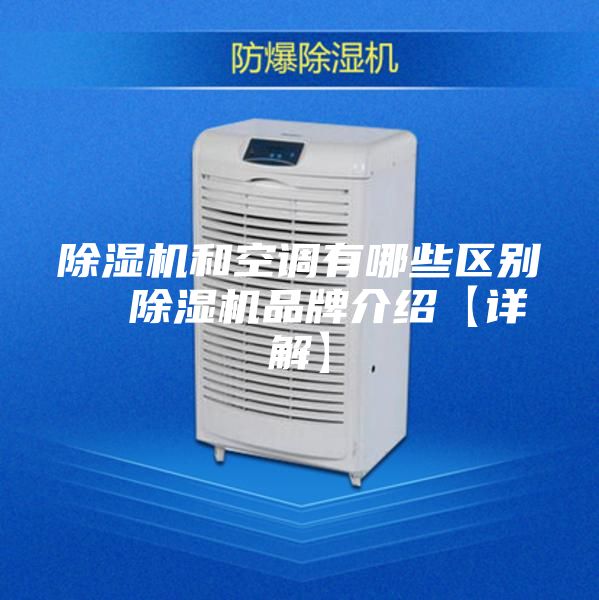 除湿机和空调有哪些区别  除湿机品牌介绍【详解】