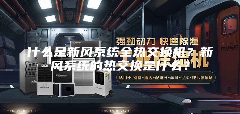 什么是新风系统全热交换机？新风系统的热交换是什么？