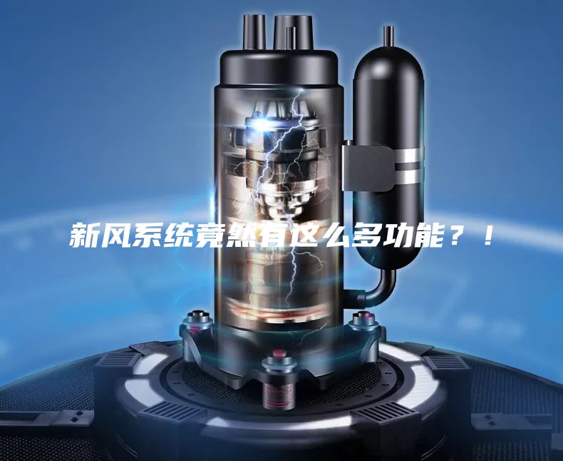 新风系统竟然有这么多功能？！