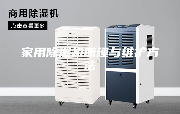 家用除湿机原理与维护方法