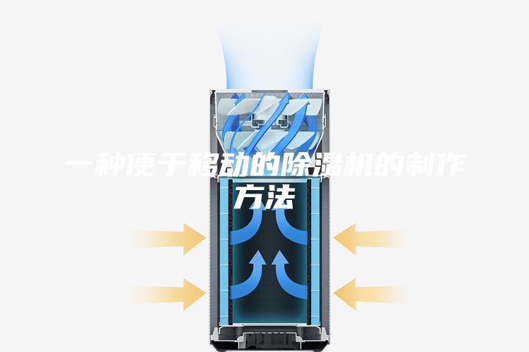 一种便于移动的除湿机的制作方法