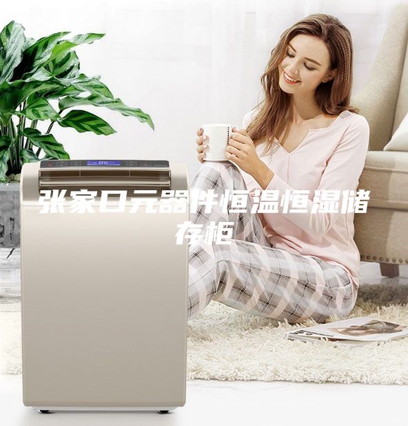 张家口元器件恒温恒湿储存柜