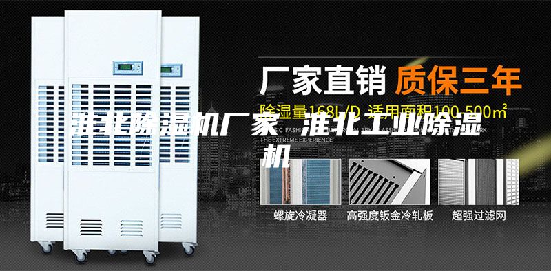 淮北除湿机厂家 淮北工业除湿机