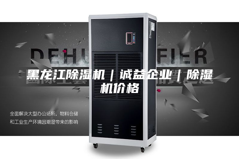 黑龙江除湿机｜诚益企业｜除湿机价格