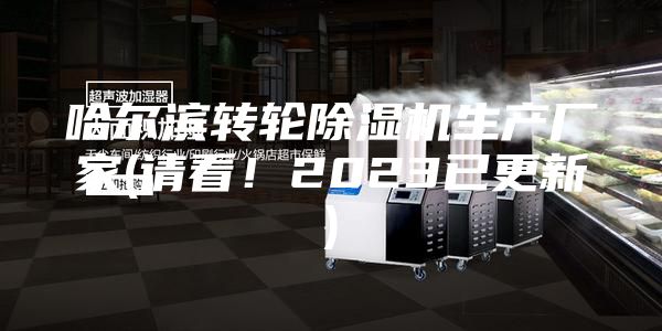 哈尔滨转轮除湿机生产厂家(请看！2023已更新)