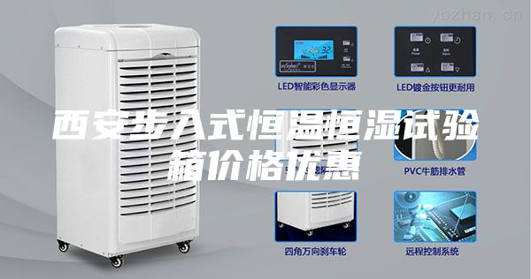 西安步入式恒温恒湿试验箱价格优惠