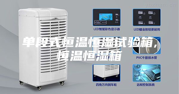 单段式恒温恒湿试验箱,恒温恒湿箱