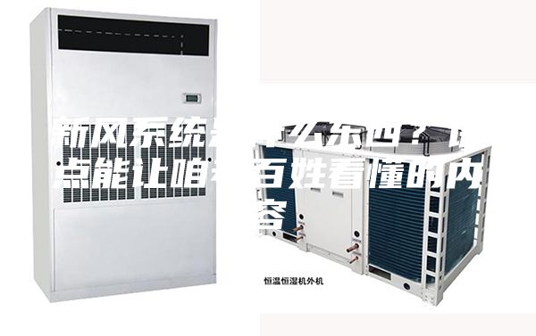 新风系统是什么东西？讲点能让咱老百姓看懂的内容