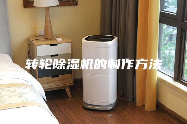 转轮除湿机的制作方法