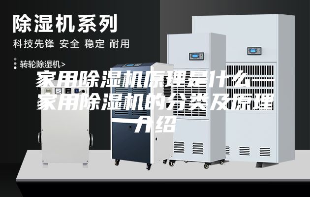 家用除湿机原理是什么—家用除湿机的分类及原理介绍