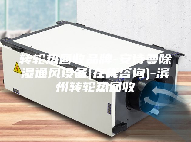 转轮热回收品牌-安诗曼除湿通风设备(在线咨询)-滨州转轮热回收