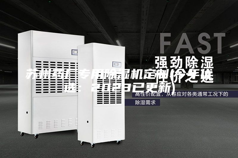 苏州药厂专用除湿机定制(今年优选：2023已更新)