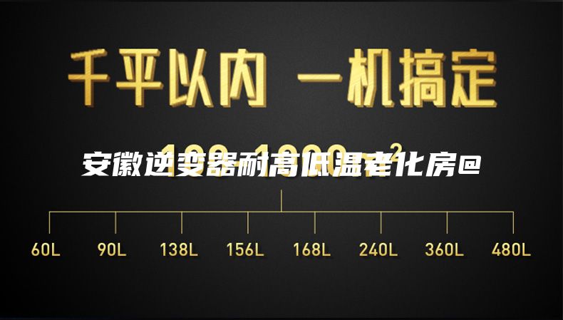 安徽逆变器耐高低温老化房@