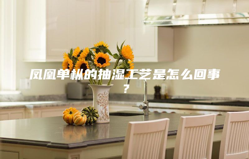 凤凰单枞的抽湿工艺是怎么回事？