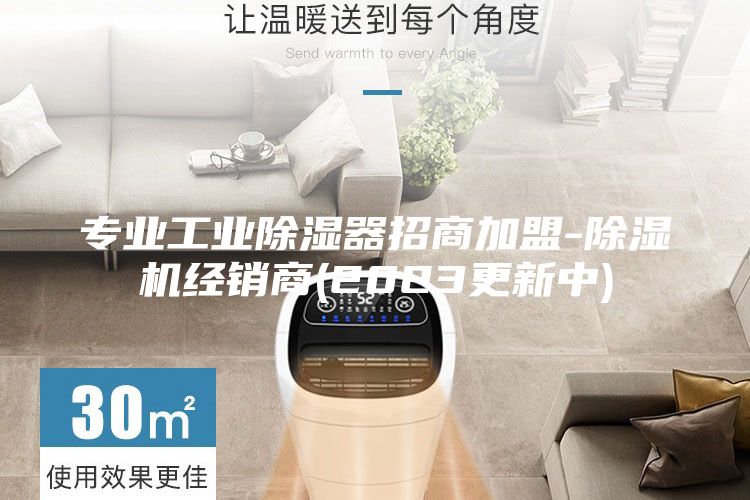 专业工业除湿器招商加盟-除湿机经销商(2023更新中)