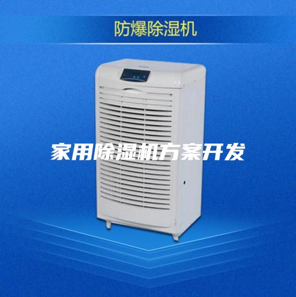 家用除湿机方案开发