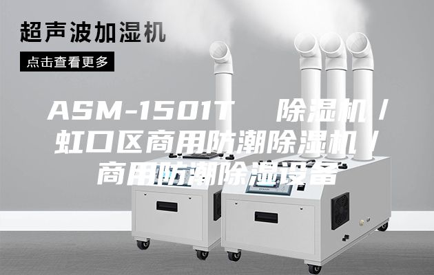 ASM-1501T  除湿机／虹口区商用防潮除湿机／商用防潮除湿设备