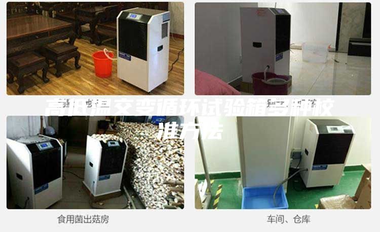 高低温交变循环试验箱多种校准方法