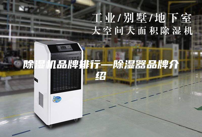 除湿机品牌排行—除湿器品牌介绍