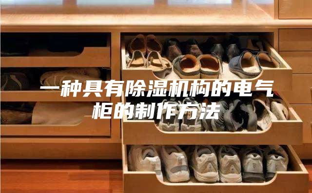 一种具有除湿机构的电气柜的制作方法