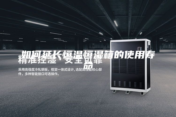 如何延长恒温恒湿箱的使用寿命