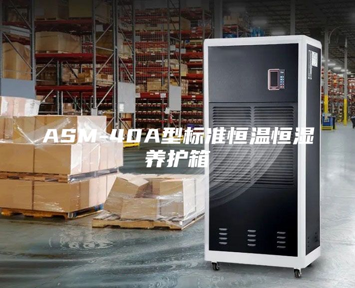 ASM-40A型标准恒温恒湿养护箱