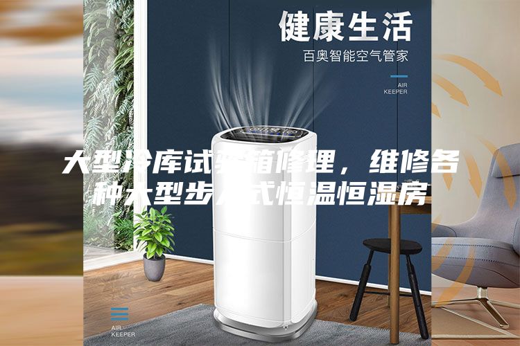 大型冷库试验箱修理，维修各种大型步入式恒温恒湿房