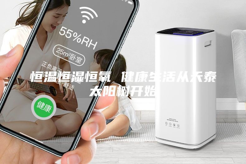 恒温恒湿恒氧 健康生活从天泰太阳树开始