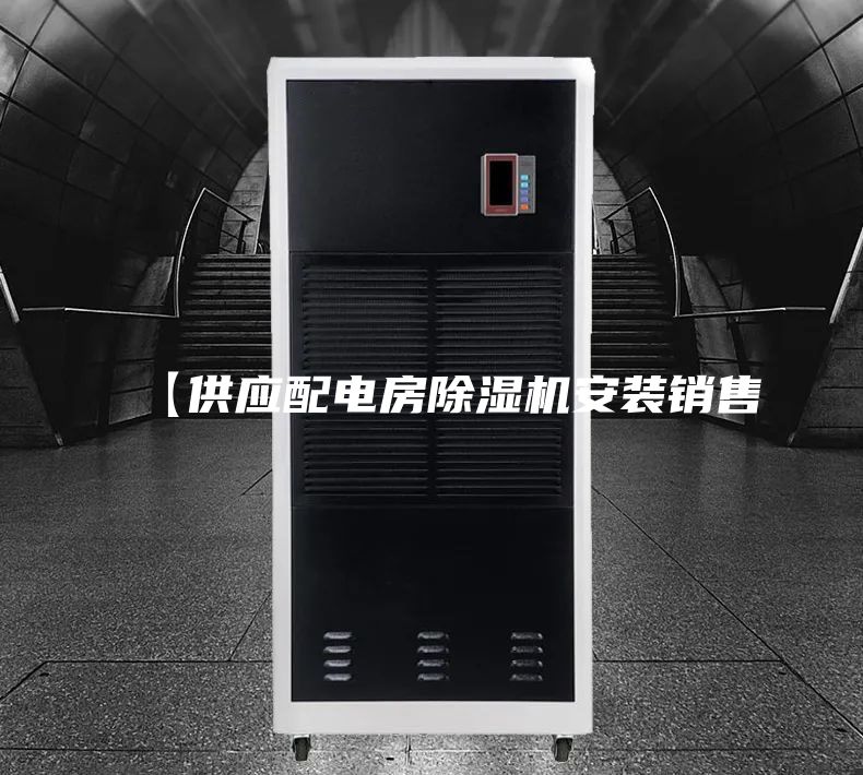 【供应配电房除湿机安装销售