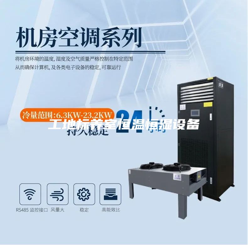 工地标养室恒温恒湿设备