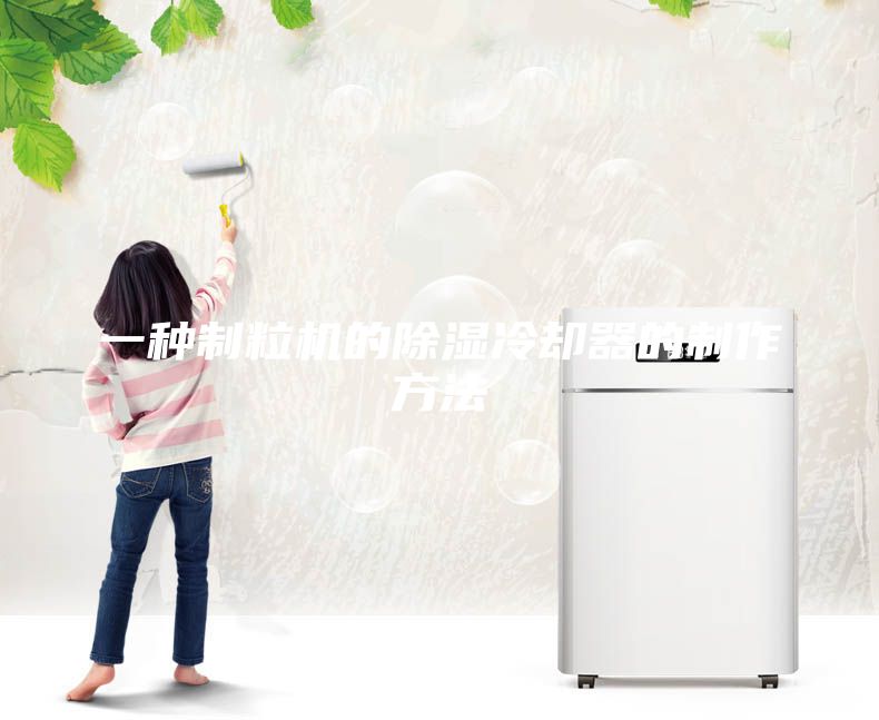 一种制粒机的除湿冷却器的制作方法