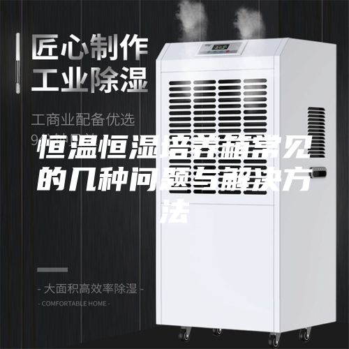 恒温恒湿培养箱常见的几种问题与解决方法