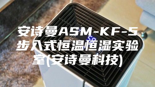 安诗曼ASM-KF-5步入式恒温恒湿实验室(安诗曼科技)