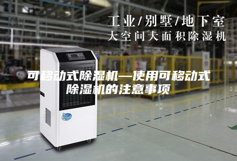 可移动式除湿机—使用可移动式除湿机的注意事项
