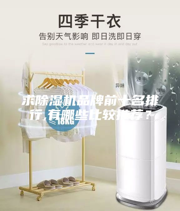 求除湿机品牌前十名排行,有哪些比较推荐？