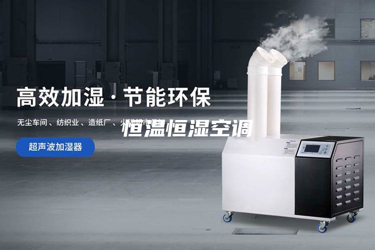 恒温恒湿空调